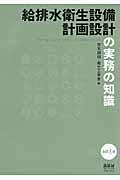 給排水衛生設備計画設計の実務の知識