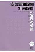 空気調和設備計画設計の実務の知識