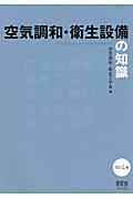 空気調和・衛生設備の知識