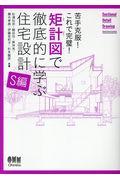 矩計図で徹底的に学ぶ住宅設計