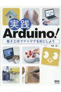 実践Arduino! / 電子工作でアイデアを形にしよう