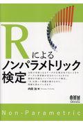 Ｒによるノンパラメトリック検定