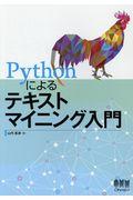 Pythonによるテキストマイニング入門