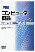 図解コンピュータ概論［ソフトウェア・通信ネットワーク］