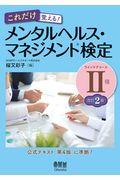 これだけ覚える!メンタルヘルス・マネジメント検定2種ラインケアコース 改訂2版