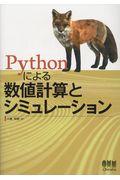 Ｐｙｔｈｏｎによる数値計算とシミュレーション