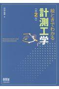 絵ときでわかる計測工学
