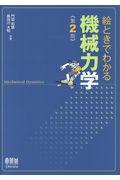 絵ときでわかる機械力学