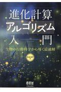 進化計算アルゴリズム入門