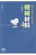 絵ときでわかる機械材料