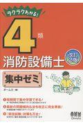 ラクラクわかる！４類消防設備士集中ゼミ