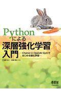 Ｐｙｔｈｏｎによる深層強化学習入門