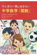 マンガで一気におさらい中学数学「関数」