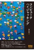 コンピュータハイジャッキング