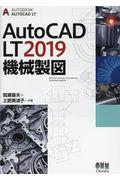 ＡｕｔｏＣＡＤ　ＬＴ２０１９機械製図