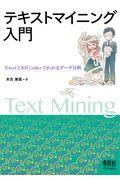 テキストマイニング入門 / ExcelとKH Coderでわかるデータ分析