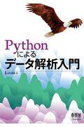 Ｐｙｔｈｏｎによるデータ解析入門