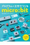 プログラム×工作でつくるmicro:bit