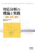 対応分析の理論と実践