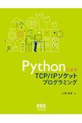 ＰｙｔｈｏｎによるＴＣＰ／ＩＰソケットプログラミング