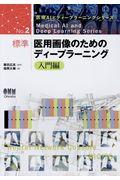 標準医用画像のためのディープラーニング　入門編