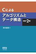 Ｃによるアルゴリズムとデータ構造