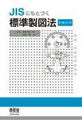 ＪＩＳにもとづく標準製図法