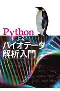 Ｐｙｔｈｏｎによるバイオデータ解析入門