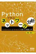 Pythonで学ぶネットワーク分析 / ColaboratoryとNetworkXを使った実践入門