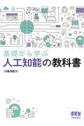 基礎から学ぶ人工知能の教科書