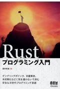 Ｒｕｓｔプログラミング入門