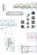 構造設計プロセス図集