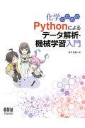 化学のためのＰｙｔｈｏｎによるデータ解析・機械学習入門