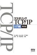 マスタリングTCP/IP入門編 入門編 第6版