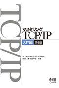 マスタリングＴＣＰ／ＩＰ入門編