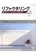 リファクタリング 第2版 / 既存のコードを安全に改善する