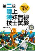 やさしく学ぶ第二級陸上特殊無線技士試験