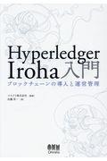 Hyperledger Iroha入門 / ブロックチェーンの導入と運営管理