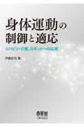 身体運動の制御と適応