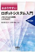 わかりやすいロボットシステム入門