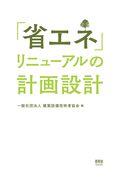 「省エネ」リニューアルの計画設計