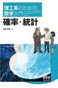 理工系のための数学入門　確率・統計