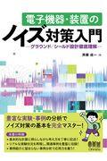 電子機器・装置のノイズ対策入門