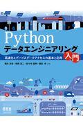 Ｐｙｔｈｏｎデータエンジニアリング入門