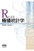 Ｒによる極値統計学