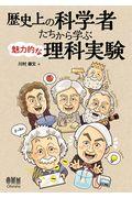 歴史上の科学者たちから学ぶ魅力的な理科実験