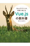 Ｗｅｂデザインの現場で使えるＶｕｅ．ｊｓの教科書