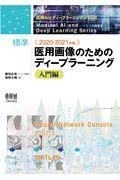 標準医用画像のためのディープラーニング　入門編