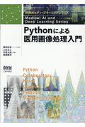 Ｐｙｔｈｏｎによる医用画像処理入門