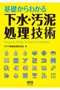 基礎からわかる下水・汚泥処理技術